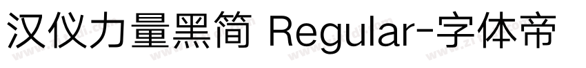 汉仪力量黑简 Regular字体转换